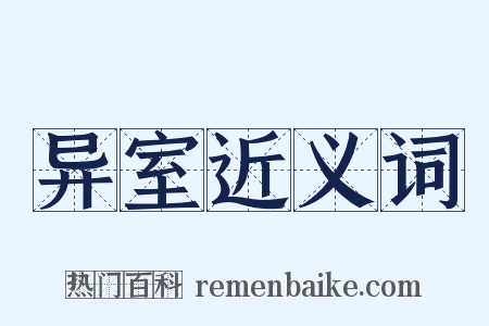 异室近义词是什么意思的图片